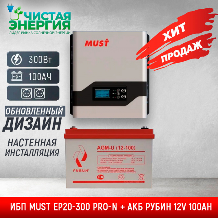 ИБП ДЛЯ КОТЛА | Комплект ИБП MUST EP20-300 PRO-N + АКБ РУБИН 12V 100Ah