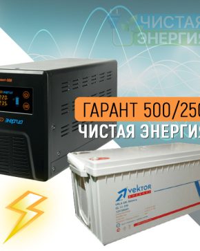 ИБП ДЛЯ КОТЛА | Инвертор Энергия Гарант 500(пн-500) + Аккумуляторная батарея Vektor GL12250