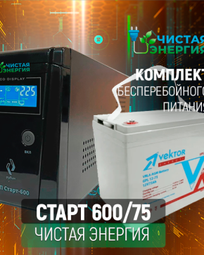 ИБП ДЛЯ КОТЛА | Комплект ИБП Рубин Старт 600 + (АКБ) Аккумуляторная батарея Vektor Energy GPL 12-75