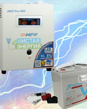 ИБП ДЛЯ КОТЛА | Инвертор Энергия Pro 800 + Аккумуляторная батарея Vektor GL 1255