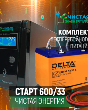 ИБП ДЛЯ КОТЛА | Комплект ИБП Рубин Старт 600 + (АКБ) Аккумуляторная батарея Delta DTM 1233 L