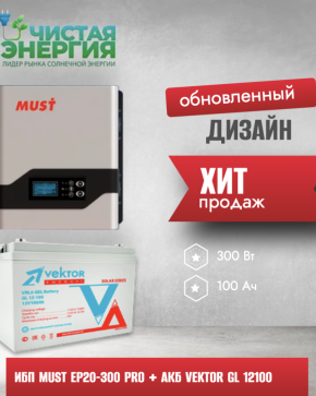 ИБП ДЛЯ КОТЛА | Инвертор MUST EP20-300 PRO + Аккумуляторная батарея Vektor GL 12100