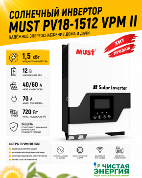 Солнечный инвертор MUST PV18-1512 VPM II