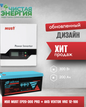 ИБП ДЛЯ КОТЛА | Инвертор MUST EP20-300 PRO + Карбоновая Аккумуляторная батарея Vektor VRC 12-100