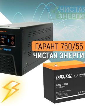 ИБП ДЛЯ КОТЛА | Инвертор (ИБП) Энергия Гарант-750 + Аккумуляторная батарея Delta CGD 1255