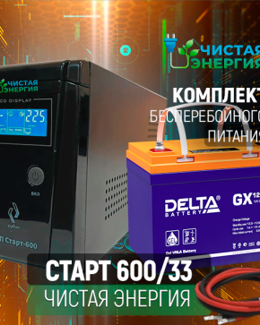 ИБП ДЛЯ КОТЛА | Комплект ИБП Рубин Старт 600 + (АКБ) Аккумуляторная батарея Delta GX 12-33