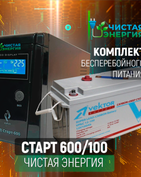 ИБП ДЛЯ КОТЛА | Комплект ИБП Рубин Старт 600 + (АКБ) Аккумуляторная батарея Vektor VPbC-12100