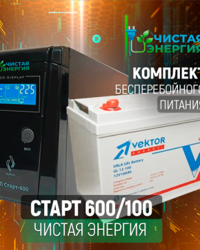 ИБП ДЛЯ КОТЛА | Комплект ИБП Рубин Старт 600 + (АКБ) Аккумуляторная батарея Vektor GL-12100