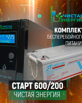 ИБП ДЛЯ КОТЛА | Комплект ИБП Рубин Старт 600 + (АКБ) Аккумуляторная батарея Vektor VPbC-12200