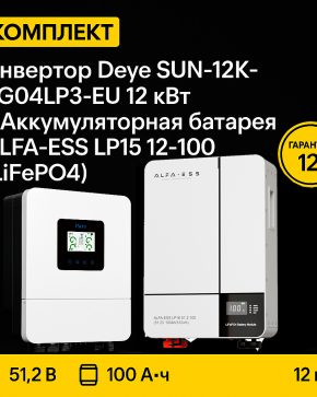 ИБП ДЛЯ ДОМА | Инвертор Deye SUN-12K-SG04LP3-EU 12 кВт + Аккумуляторная батарея ALFA-ESS LP15 12-100 (LiFePO4)