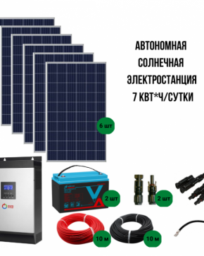 Автономная солнечная электростанция 7 кВт*ч/сутки*, для дачи 70 м?