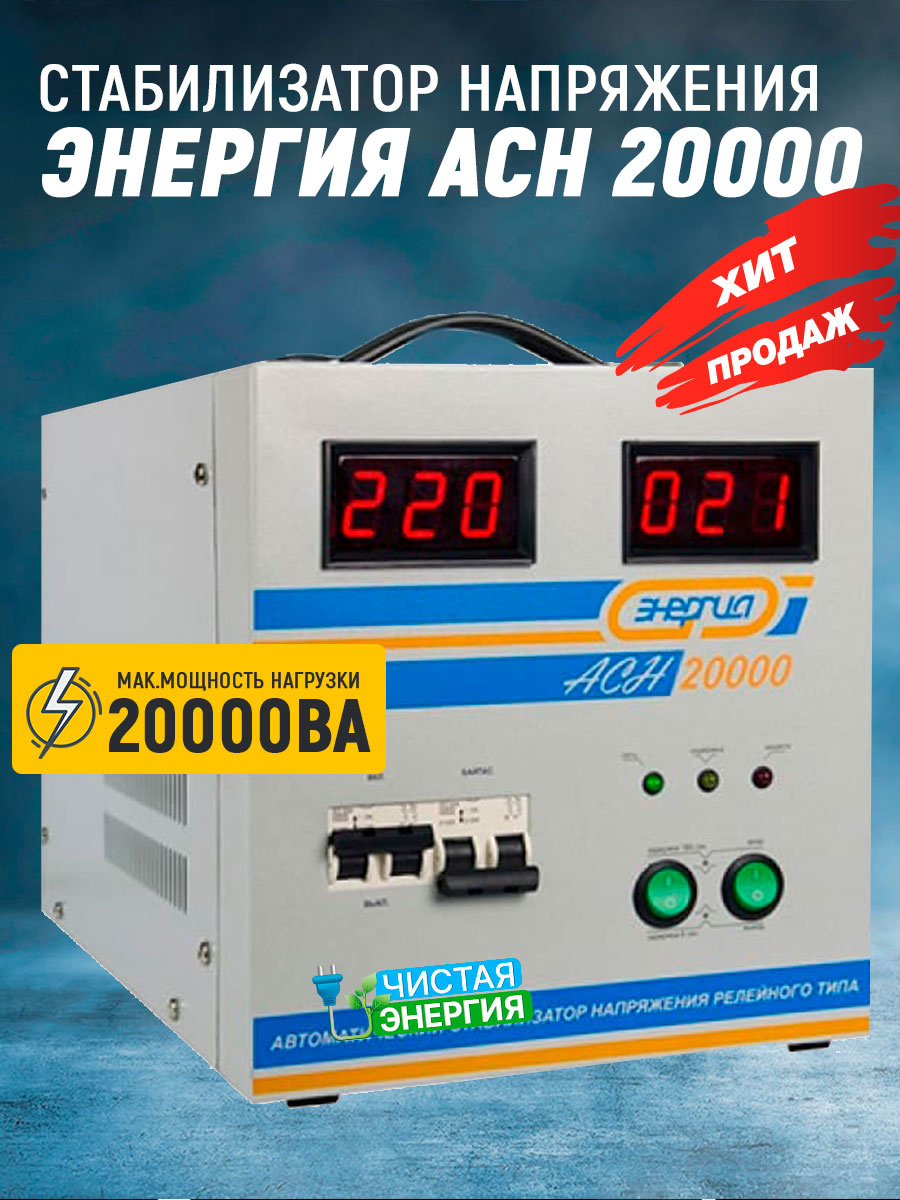 Стабилизатор Энергия ACH 20000 — изображение 2