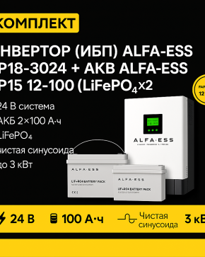 ИБП ДЛЯ ДОМА | Инвертор ИБП ALFA-ESS EP18-3024 + Аккумуляторная батарея ALFA-ESS LP15 12-100 (LiFePO4)x2