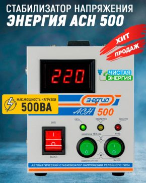 Стабилизатор Энергия ACH 500