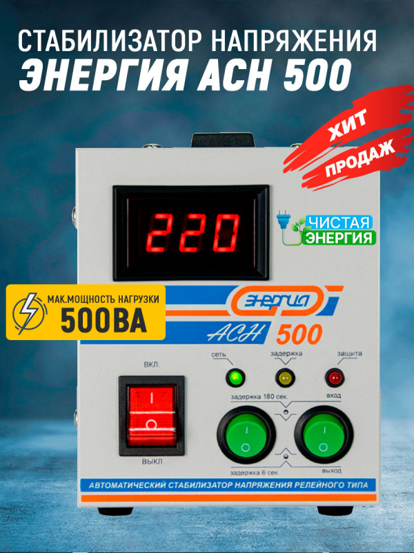 Стабилизатор Энергия ACH 500