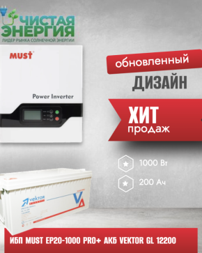 ИБП ДЛЯ КОТЛА | Инвертор MUST EP20-1000 PRO+ Аккумуляторная батарея Vektor GL 12200