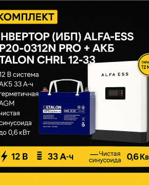 ИБП ДЛЯ КОТЛА | Инвертор ИБП ALFA-ESS EP20-0312N PRO + Аккумуляторная батарея ETALON CHRL 12-33