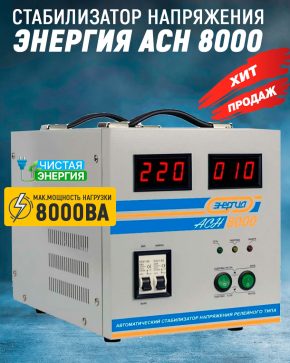 Стабилизатор Энергия ACH 8000
