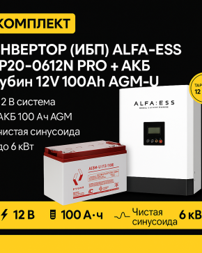 ИБП ДЛЯ КОТЛА | Инвертор ИБП ALFA-ESS EP20-0612N PRO + Аккумуляторная батарея Рубин 12V 100Ah AGM-U