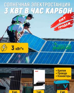 Солнечная электростанция 3 квт в час Карбон