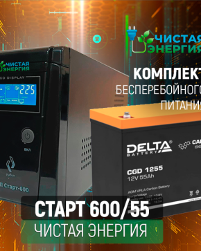ИБП ДЛЯ КОТЛА | Комплект ИБП Рубин Старт 600 + (АКБ) Аккумуляторная батарея Delta CGD 1255