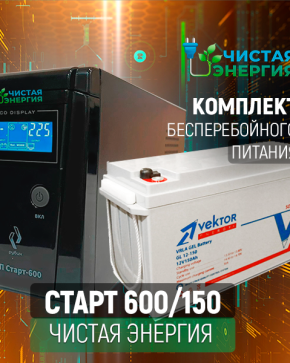 ИБП ДЛЯ КОТЛА | Комплект ИБП Рубин Старт 600 + (АКБ) Аккумуляторная батарея Vektor GL-12150