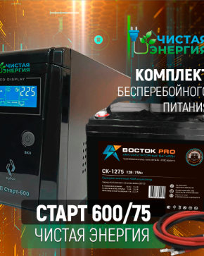 ИБП ДЛЯ КОТЛА | Комплект ИБП Рубин Старт 600 + (АКБ) Аккумуляторная батарея Восток PRO СК-1275