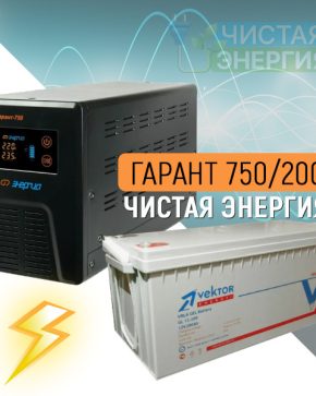 ИБП ДЛЯ КОТЛА | Инвертор (ИБП) Энергия Гарант-750 + Аккумуляторная батарея Vektor GL 12-200