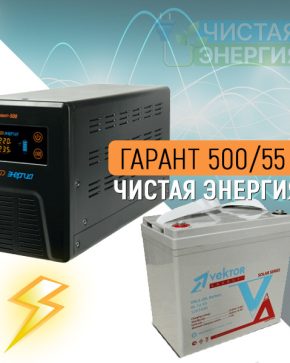 ИБП ДЛЯ КОТЛА | Инвертор Энергия Гарант 500(пн-500) + Аккумуляторная батарея Vektor GL-1255