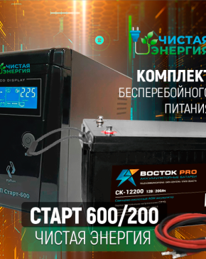 ИБП ДЛЯ КОТЛА | Комплект ИБП Рубин Старт 600 + (АКБ) Аккумуляторная батарея Восток PRO СК-12200