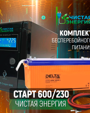 ИБП ДЛЯ КОТЛА | Комплект ИБП Рубин Старт 600 + (АКБ) Аккумуляторная батарея Delta DTM 12230 L
