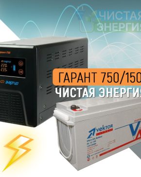 ИБП ДЛЯ КОТЛА | Инвертор (ИБП) Энергия Гарант-750 + Аккумуляторная батарея Vektor GL 12-150