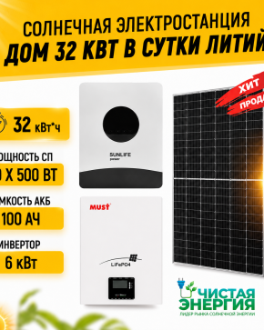 Солнечная электростанция «Дом 32.42 кВт в сутки ЛИТИЙ»