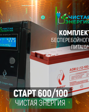 ИБП ДЛЯ КОТЛА | Комплект ИБП Рубин Старт 600 + АКБ (АКБ) Аккумуляторная батарея Рубин 12V 100Ah