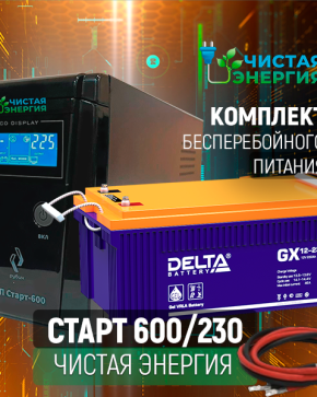 ИБП ДЛЯ КОТЛА | Комплект ИБП Рубин Старт 600 + (АКБ) Аккумуляторная батарея Delta GX 12-230