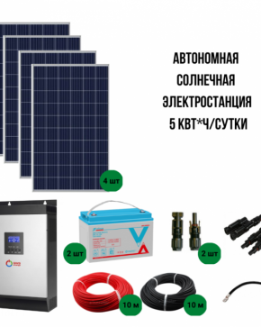 Автономная солнечная электростанция 5 кВт*ч/сутки*, для дачи от 50 м? - NEW
