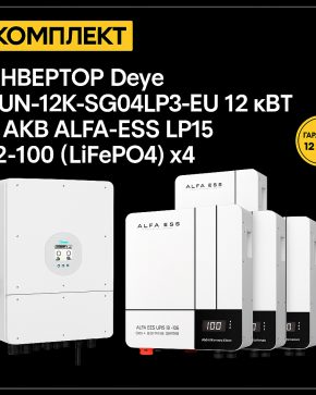 ИБП ДЛЯ ДОМА | Инвертор Deye SUN-12K-SG04LP3-EU 12 кВт + Аккумуляторная батарея ALFA-ESS LP15 12-100 (LiFePO4)x4