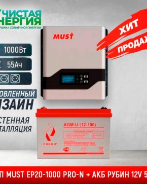ИБП ДЛЯ КОТЛА | Комплект ИБП MUST EP20-1000 PRO-N + АКБ РУБИН 12V 55Ah