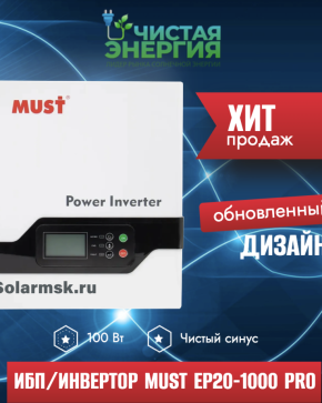 ИБП/Инвертор MUST EP20-1000 PRO