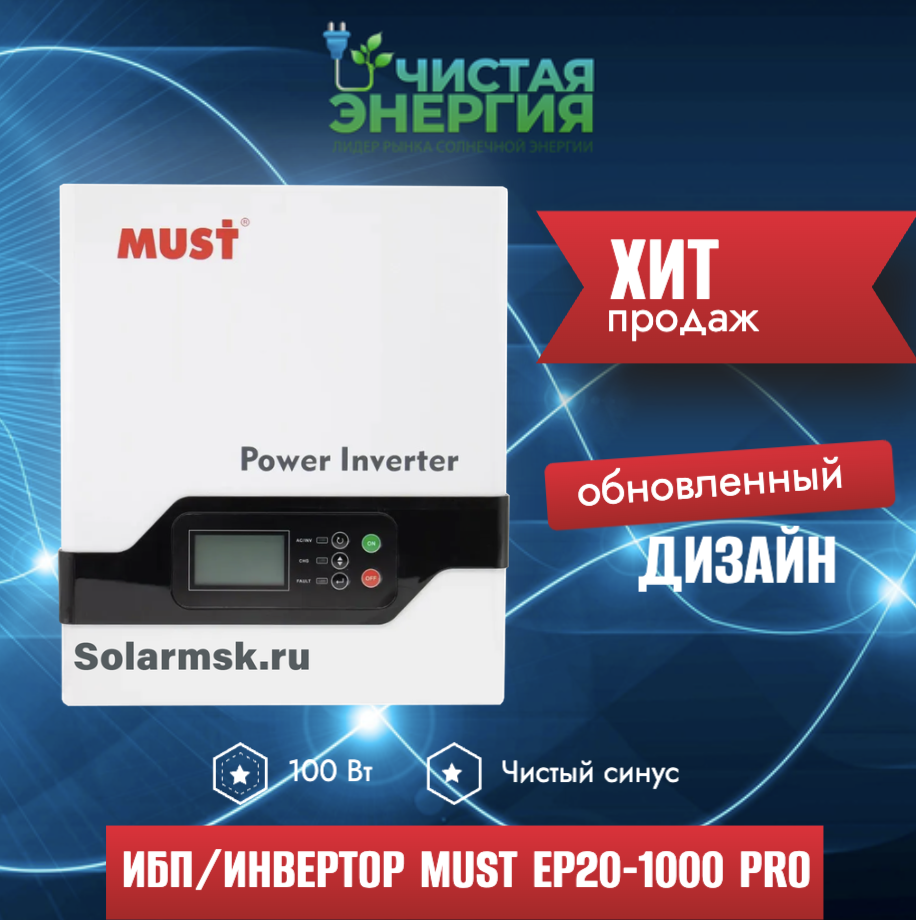 ИБП/Инвертор MUST EP20-1000 PRO
