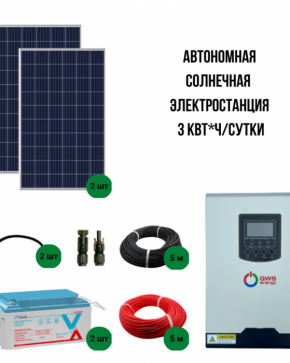 Автономная солнечная миниэлектростанция 3 кВт*ч/сутки, для садового дома от 35 м?