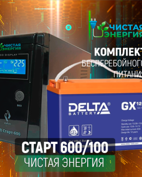 ИБП ДЛЯ КОТЛА | Комплект ИБП Рубин Старт 600 + (АКБ) Аккумуляторная батарея Delta GX 12-100