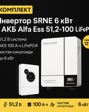 ИБП ДЛЯ ДОМА | Инвертор SRNE 6 Kwt + Аккумуляторная батарея Alfa Ess 51,2-100 lifepo4