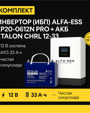 ИБП ДЛЯ КОТЛА | Инвертор ИБП ALFA-ESS EP20-0612N PRO + Аккумуляторная батарея ETALON CHRL 12-33