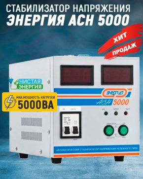 Стабилизатор Энергия ACH 5000