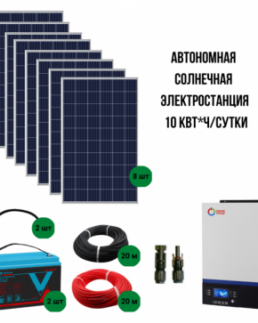 Автономная солнечная электростанция 10 кВт*ч/сутки*, для дома 100 м? - NEW