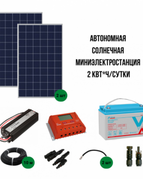 Автономная солнечная миниэлектростанция 2 кВт *ч/сутки, для садового дома до 35 м new
