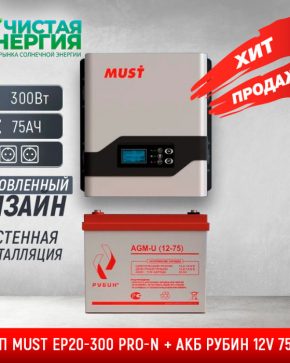 ИБП ДЛЯ КОТЛА | Комплект ИБП MUST EP20-300 PRO-N + АКБ РУБИН 12V 75Ah