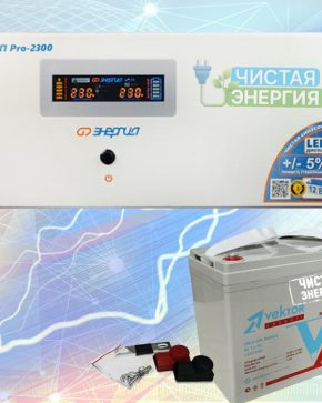ИБП ДЛЯ ДОМА | Инвертор Энергия Pro 2300 + Аккумуляторная батарея Vektor GL 1255