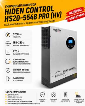 Гибридный инвертор Hiden Control HS20-5548 PRO (HV)